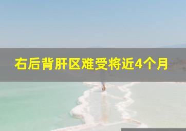 右后背肝区难受将近4个月