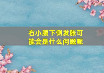 右小腹下侧发胀可能会是什么问题呢