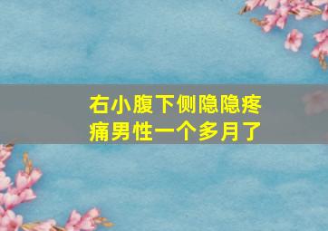 右小腹下侧隐隐疼痛男性一个多月了