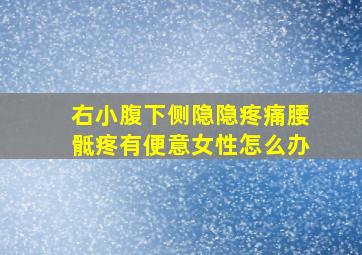 右小腹下侧隐隐疼痛腰骶疼有便意女性怎么办