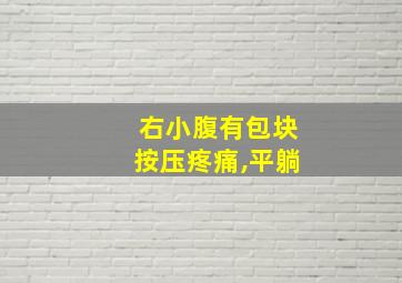 右小腹有包块按压疼痛,平躺