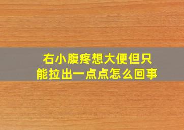 右小腹疼想大便但只能拉出一点点怎么回事