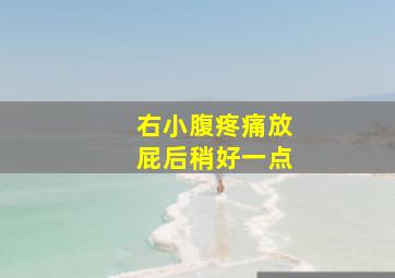 右小腹疼痛放屁后稍好一点