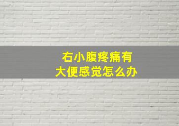 右小腹疼痛有大便感觉怎么办