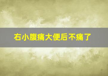 右小腹痛大便后不痛了