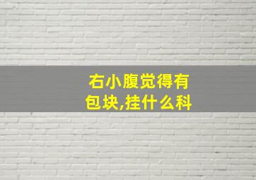 右小腹觉得有包块,挂什么科