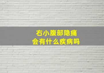 右小腹部隐痛会有什么疾病吗