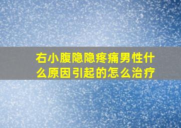 右小腹隐隐疼痛男性什么原因引起的怎么治疗