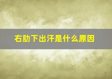 右肋下出汗是什么原因