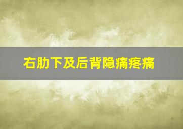 右肋下及后背隐痛疼痛