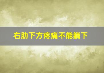 右肋下方疼痛不能躺下