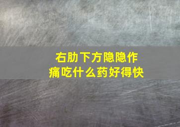 右肋下方隐隐作痛吃什么药好得快