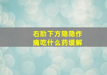 右肋下方隐隐作痛吃什么药缓解