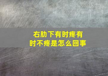 右肋下有时疼有时不疼是怎么回事