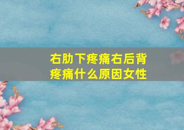 右肋下疼痛右后背疼痛什么原因女性