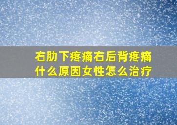 右肋下疼痛右后背疼痛什么原因女性怎么治疗