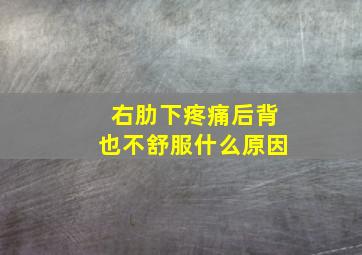 右肋下疼痛后背也不舒服什么原因