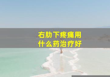 右肋下疼痛用什么药治疗好