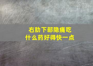 右肋下部隐痛吃什么药好得快一点