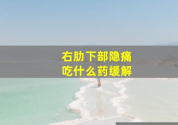 右肋下部隐痛吃什么药缓解