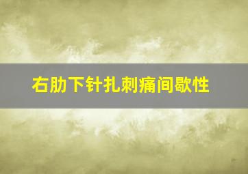 右肋下针扎刺痛间歇性