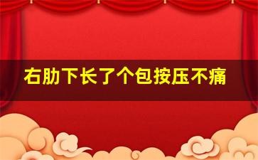 右肋下长了个包按压不痛