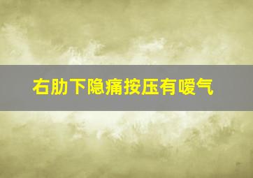 右肋下隐痛按压有嗳气