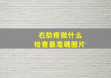 右肋疼做什么检查最准确图片