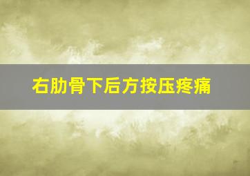 右肋骨下后方按压疼痛