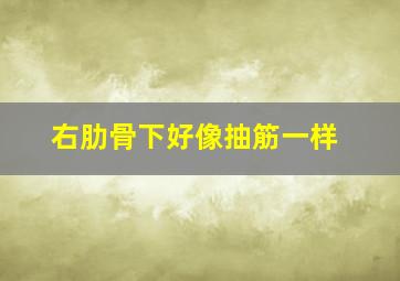 右肋骨下好像抽筋一样