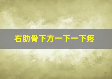 右肋骨下方一下一下疼