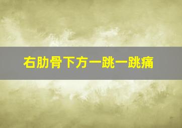 右肋骨下方一跳一跳痛