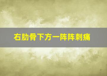 右肋骨下方一阵阵刺痛