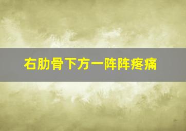 右肋骨下方一阵阵疼痛