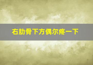 右肋骨下方偶尔疼一下