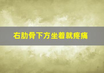 右肋骨下方坐着就疼痛