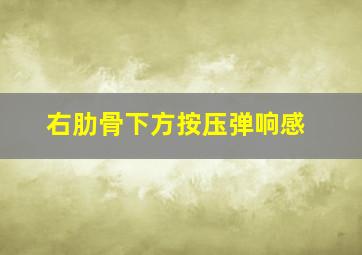 右肋骨下方按压弹响感