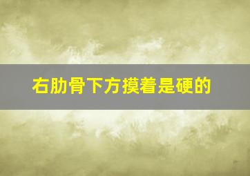 右肋骨下方摸着是硬的