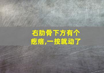 右肋骨下方有个疙瘩,一按就动了