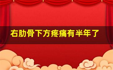 右肋骨下方疼痛有半年了