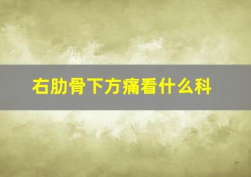 右肋骨下方痛看什么科