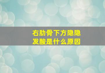 右肋骨下方隐隐发酸是什么原因