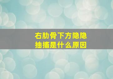 右肋骨下方隐隐抽搐是什么原因