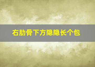 右肋骨下方隐隐长个包