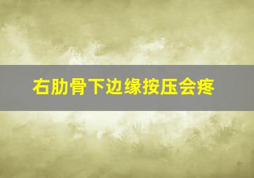 右肋骨下边缘按压会疼