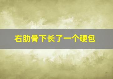 右肋骨下长了一个硬包