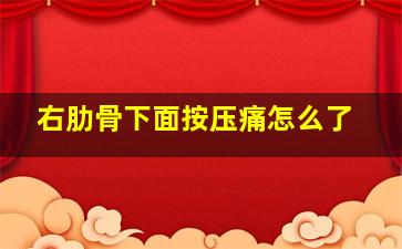 右肋骨下面按压痛怎么了