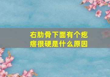 右肋骨下面有个疙瘩很硬是什么原因