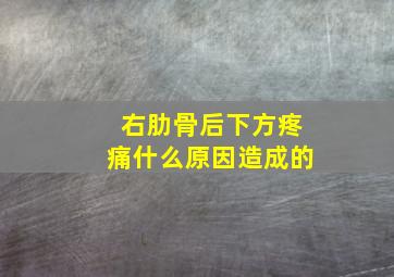 右肋骨后下方疼痛什么原因造成的