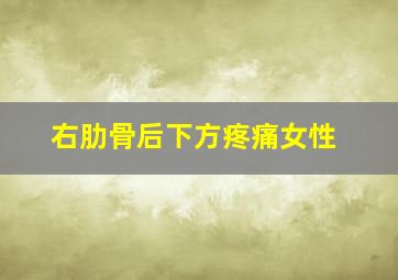 右肋骨后下方疼痛女性